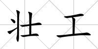 壯工
