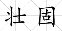 壯固