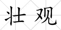壯觀