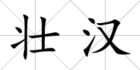 壯漢