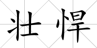 壯悍