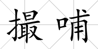 撮哺