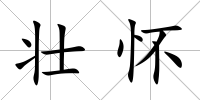 壯懷