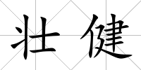 壯健