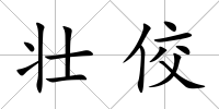壯佼