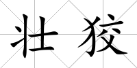壯狡