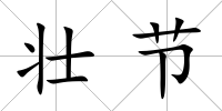 壯節