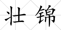 壯錦