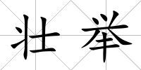 壯舉
