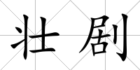 壯劇