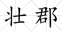 壯郡