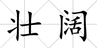 壯闊