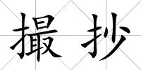 撮抄