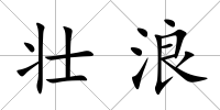 壯浪