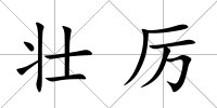 壯厲