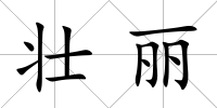 壯麗