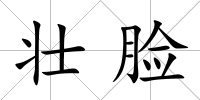 壯臉