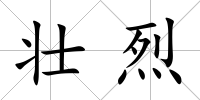 壯烈