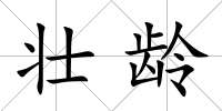 壯齡