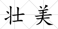 壯美