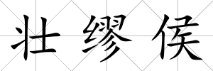 壯繆侯