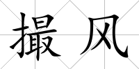 撮風(fēng)