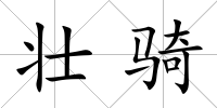 壯騎
