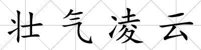 壯氣凌云
