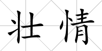 壯情