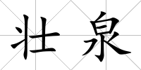 壯泉