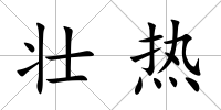 壯熱
