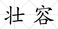 壯容