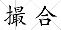 撮合