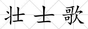 壯士歌