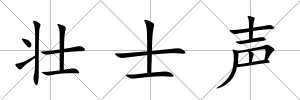 壯士聲