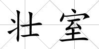 壯室