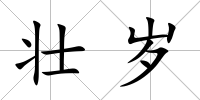 壯歲