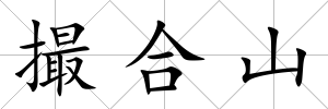 撮合山