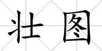 壯圖