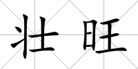 壯旺