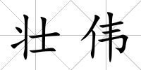 壯偉