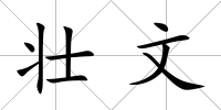 壯文