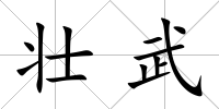 壯武