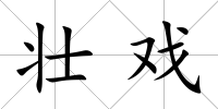壯戲