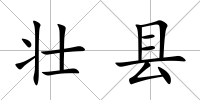 壯縣