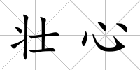 壯心