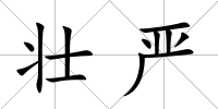 壯嚴(yán)