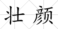 壯顏