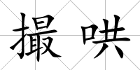 撮哄
