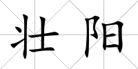 壯陽
